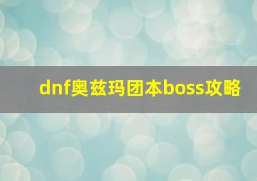 dnf奥兹玛团本boss攻略