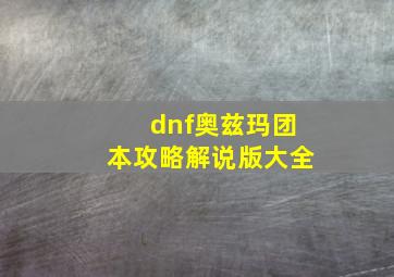 dnf奥兹玛团本攻略解说版大全