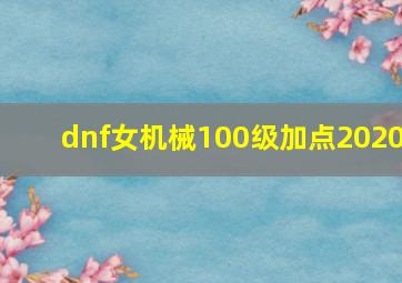 dnf女机械100级加点2020