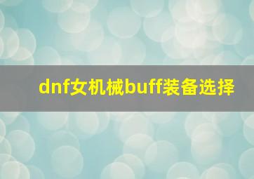 dnf女机械buff装备选择