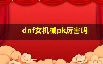 dnf女机械pk厉害吗