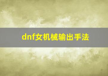 dnf女机械输出手法