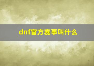 dnf官方赛事叫什么