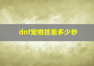 dnf宠物技能多少秒