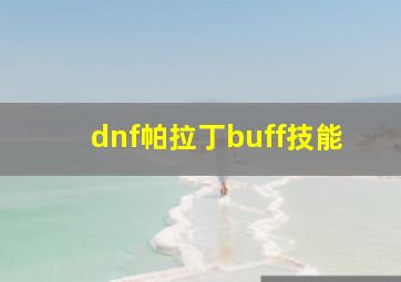 dnf帕拉丁buff技能