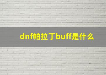 dnf帕拉丁buff是什么