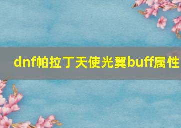 dnf帕拉丁天使光翼buff属性