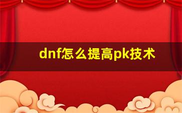 dnf怎么提高pk技术