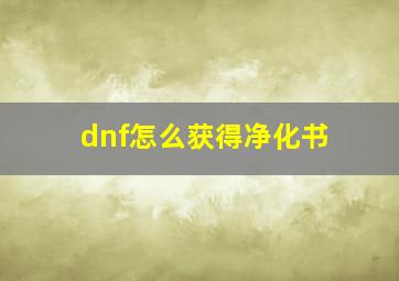 dnf怎么获得净化书