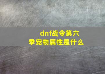 dnf战令第六季宠物属性是什么