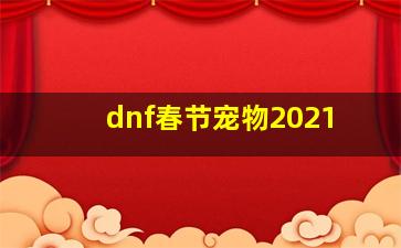 dnf春节宠物2021