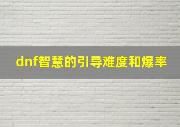 dnf智慧的引导难度和爆率