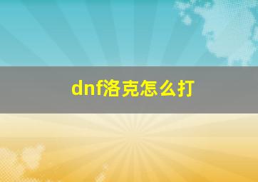 dnf洛克怎么打