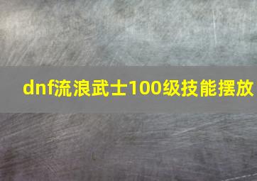 dnf流浪武士100级技能摆放