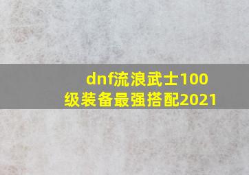 dnf流浪武士100级装备最强搭配2021