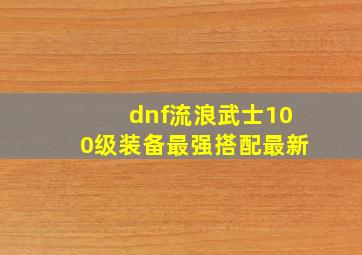 dnf流浪武士100级装备最强搭配最新