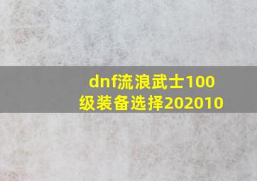 dnf流浪武士100级装备选择202010