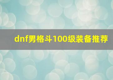 dnf男格斗100级装备推荐