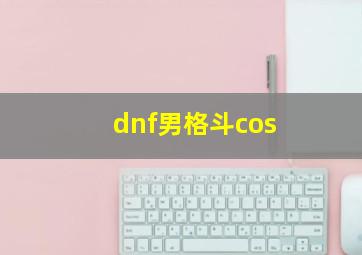 dnf男格斗cos