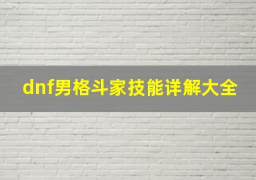 dnf男格斗家技能详解大全