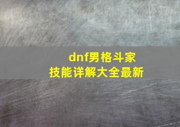 dnf男格斗家技能详解大全最新