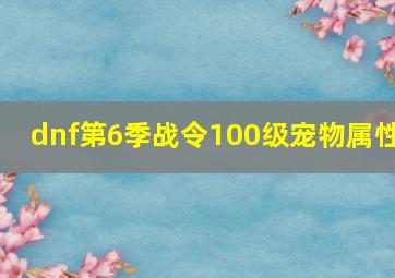 dnf第6季战令100级宠物属性