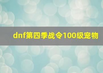 dnf第四季战令100级宠物