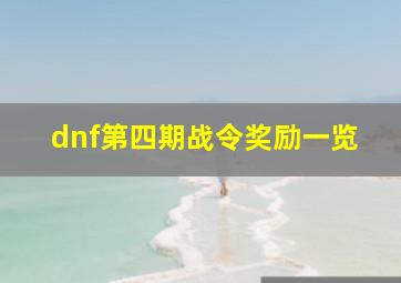 dnf第四期战令奖励一览