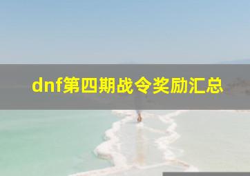 dnf第四期战令奖励汇总