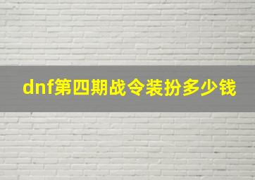 dnf第四期战令装扮多少钱