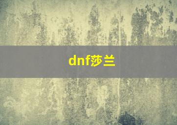 dnf莎兰