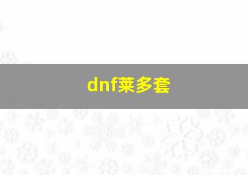 dnf莱多套