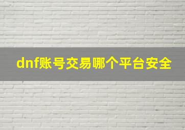 dnf账号交易哪个平台安全