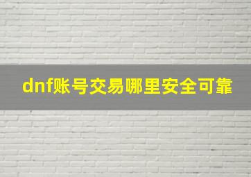 dnf账号交易哪里安全可靠