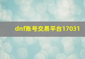 dnf账号交易平台17031