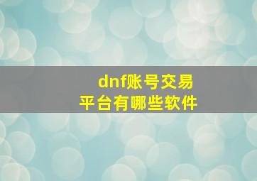 dnf账号交易平台有哪些软件