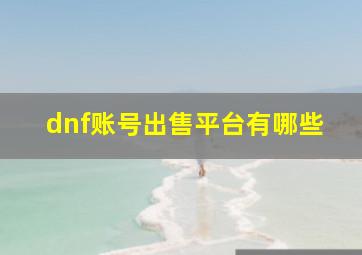 dnf账号出售平台有哪些