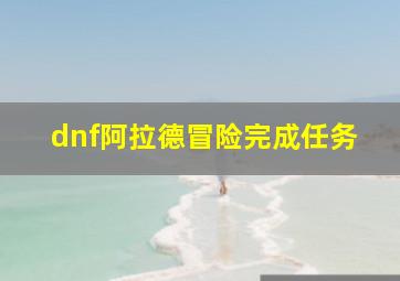 dnf阿拉德冒险完成任务