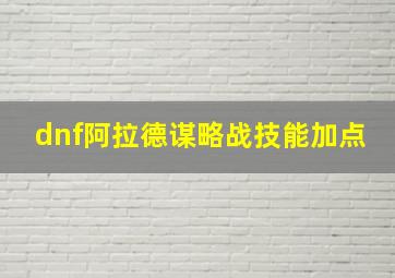 dnf阿拉德谋略战技能加点