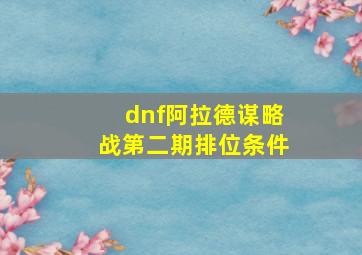 dnf阿拉德谋略战第二期排位条件