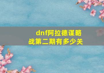 dnf阿拉德谋略战第二期有多少关