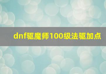 dnf驱魔师100级法驱加点