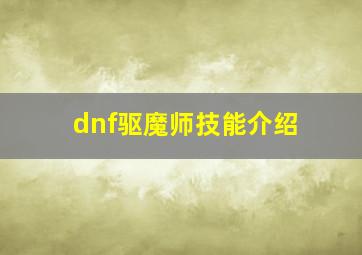 dnf驱魔师技能介绍