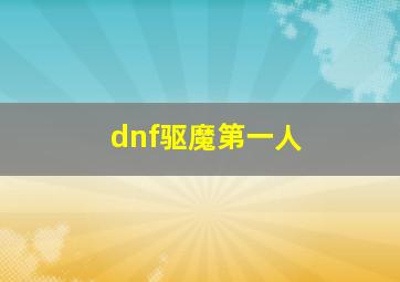 dnf驱魔第一人