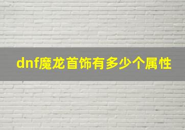 dnf魔龙首饰有多少个属性