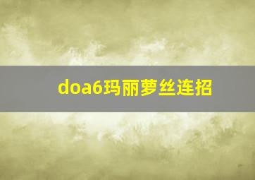 doa6玛丽萝丝连招