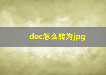 doc怎么转为jpg