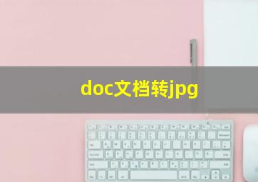 doc文档转jpg