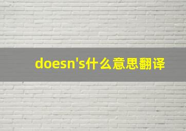 doesn's什么意思翻译