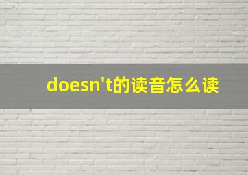 doesn't的读音怎么读